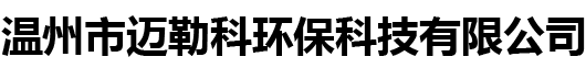 關(guān)于-關(guān)于邁勒科-溫州市邁勒科環(huán)?？萍加邢薰?官網(wǎng)